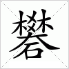 汉字 礬