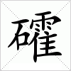 汉字 礭
