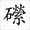 汉字 礯