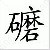 汉字 礳
