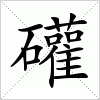 汉字 礶