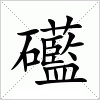 汉字 礷