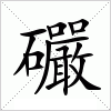 汉字 礹