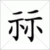汉字 祘