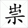 汉字 祟
