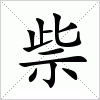 汉字 祡