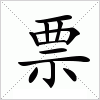 汉字 票