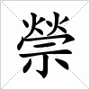 汉字 禜