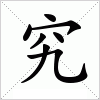 汉字 究