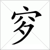 汉字 穸