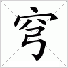 汉字 穹