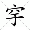 汉字 穻
