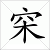 汉字 穼