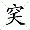 汉字 穾
