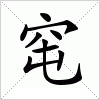 汉字 窀