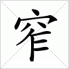 汉字 窄
