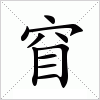 汉字 窅