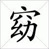 汉字 窈