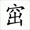汉字 窋