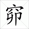 汉字 窌