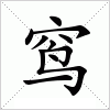 汉字 窎