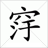 汉字 窏