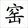 汉字 窑