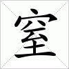 汉字 窒