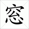 汉字 窓