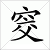 汉字 窔
