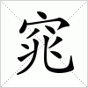 汉字 窕