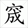 汉字 窚