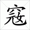 汉字 窛