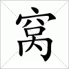 汉字 窝