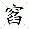 汉字 窞