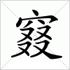 汉字 窡