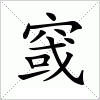 汉字 窢