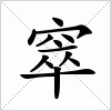 汉字 窣