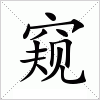 汉字 窥