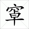 汉字 窧