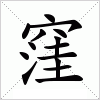 汉字 窪