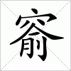 汉字 窬