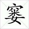 汉字 窭
