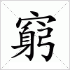 汉字 窮