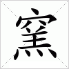 汉字 窯