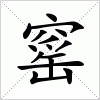 汉字 窰