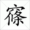汉字 窱
