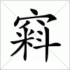 汉字 窲