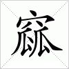 汉字 窳