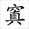 汉字 窴